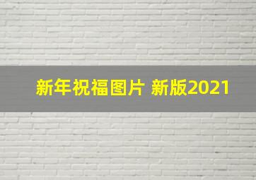 新年祝福图片 新版2021